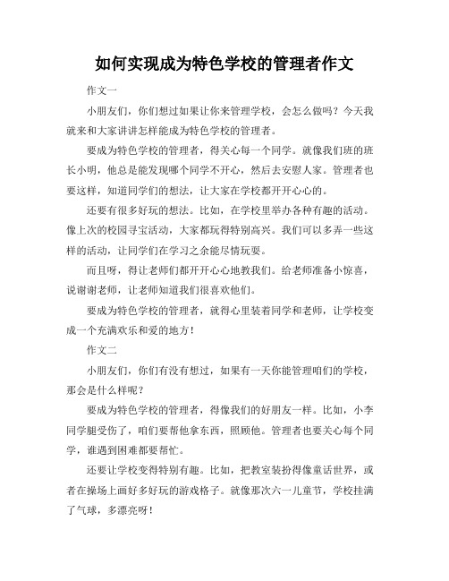 如何实现成为特色学校的管理者作文