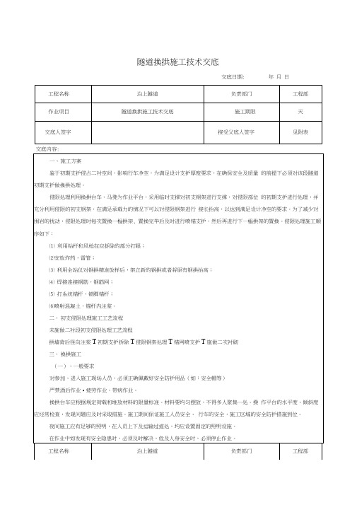 隧道换拱施工技术交底