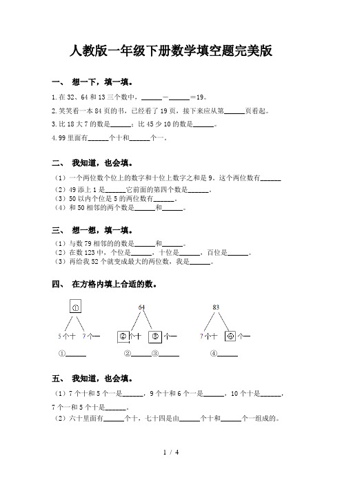 人教版一年级下册数学填空题完美版