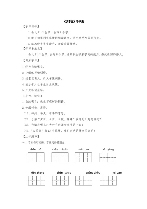 人教版小学语文二年级上册《识字三》导学案 