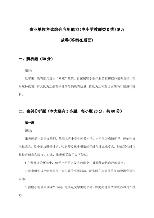 事业单位考试综合应用能力(中小学教师类D类)试卷及解答参考