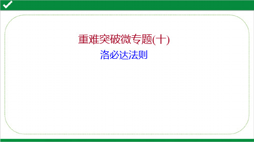 2022年高考数学二轮复习重难突破微专题(十)  洛必达法则