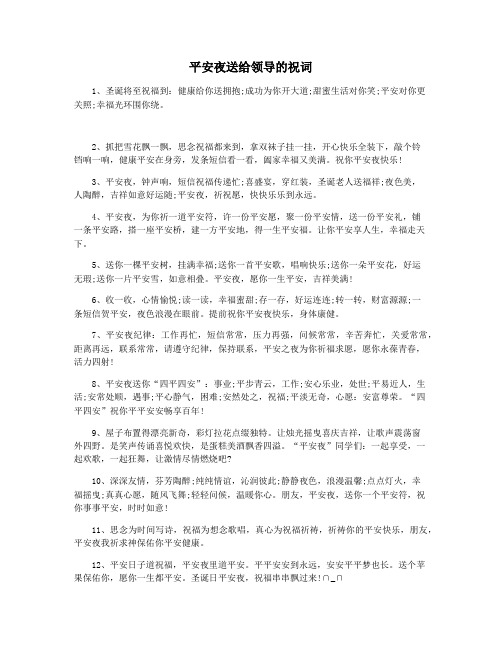 平安夜送给领导的祝词