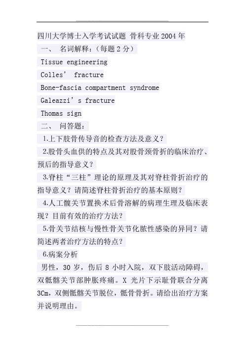 骨科各校考博真题