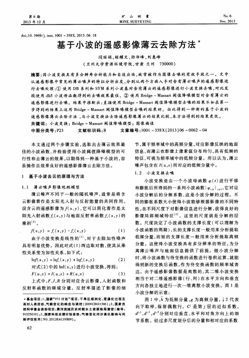 基于小波的遥感影像薄云去除方法