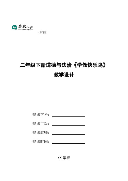 二年级下册道德与法治《学做快乐鸟》教学设计