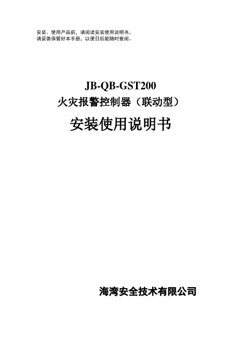 JB-QB-GST200火灾报警控制器安装使用说明书