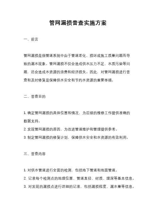 管网漏损普查实施方案