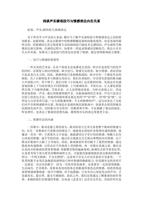 浅谈声乐演唱技巧与情感表达内在关系