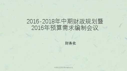 中期规划财政需求编制会议课件