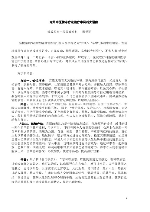 运用中医情志疗法治疗中风后失语症