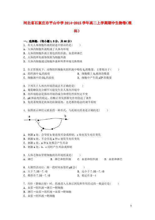 河北省石家庄市平山中学高二生物上学期期中试卷理(含解析)