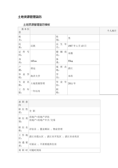 土地资源管理简历