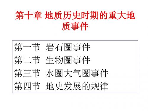 《地层学与地史学》第十章 地史总结