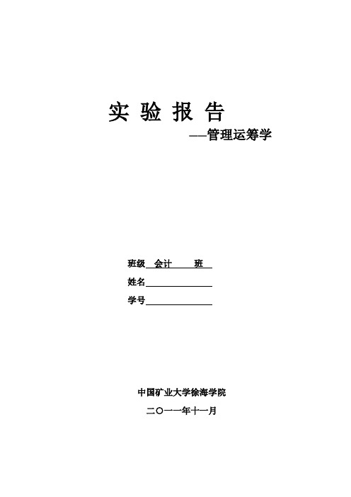 管理运筹学实验报告模板