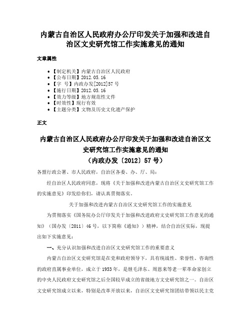 内蒙古自治区人民政府办公厅印发关于加强和改进自治区文史研究馆工作实施意见的通知