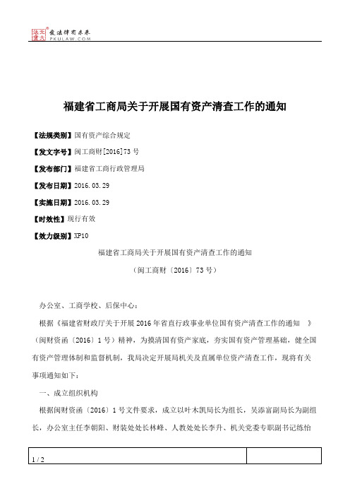 福建省工商局关于开展国有资产清查工作的通知