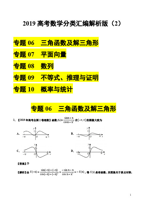 2019高考数学分类汇编解析版(2)