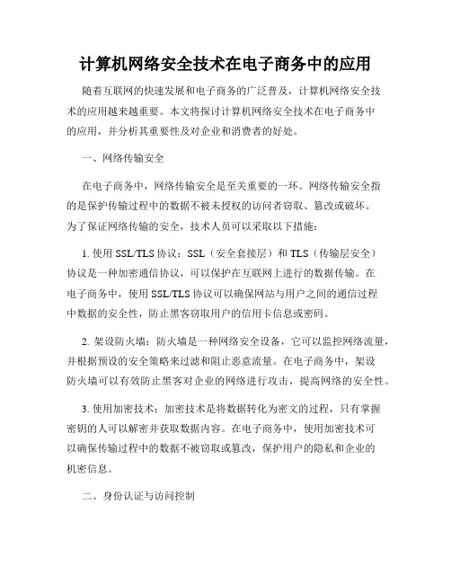 计算机网络安全技术在电子商务中的应用