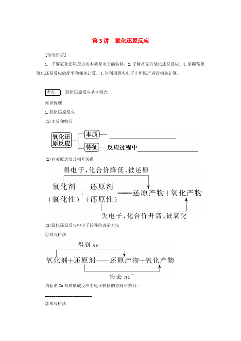 高考化学一轮复习 专题2 第3讲 氧化还原反应学案 新人教版-新人教版高三全册化学学案