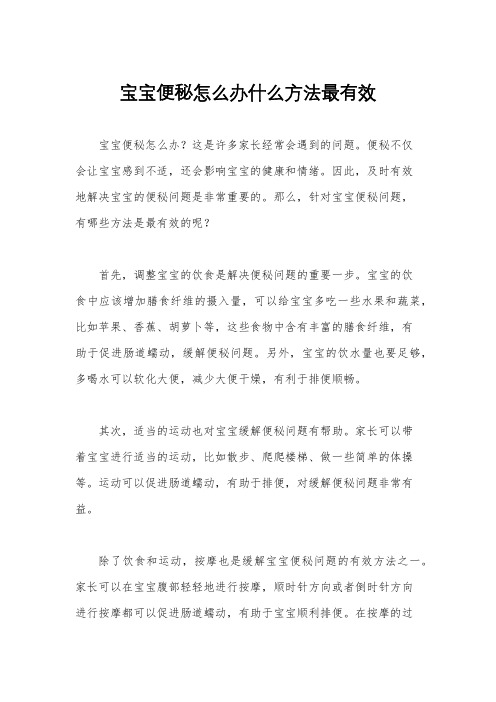 宝宝便秘怎么办什么方法最有效