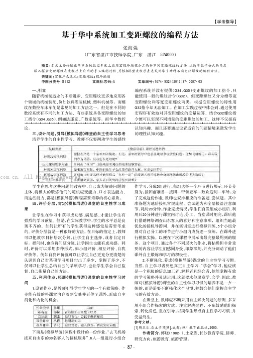 基于华中系统加工变距螺纹的编程方法