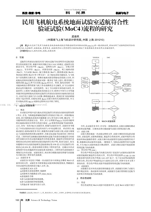 民用飞机航电系统地面试验室适航符合性验证试验（MoC4）流程的研究