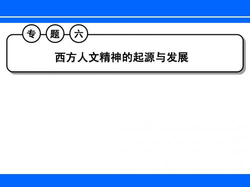 专题六 西方人文精神的起源与发展