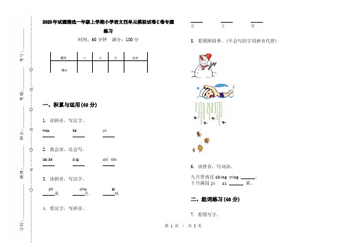 2020年试题精选一年级上学期小学语文四单元模拟试卷C卷专题练习