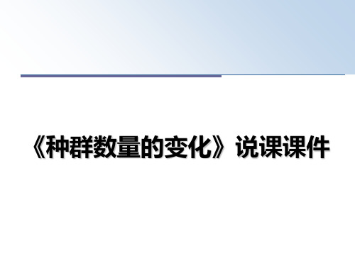 最新《种群数量的变化》说课课件教学讲义ppt课件