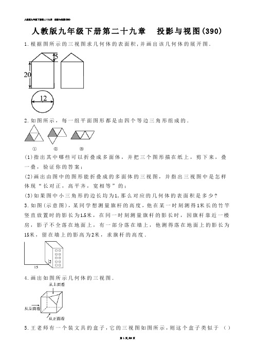 【初中数学】人教版九年级下册第二十九章  投影与视图(练习题)