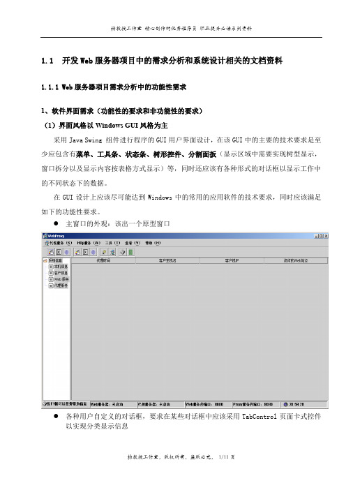 Java语言程序设计教学课程设计项目——开发Web服务器项目中的需求分析和系统设计相关的文档资料