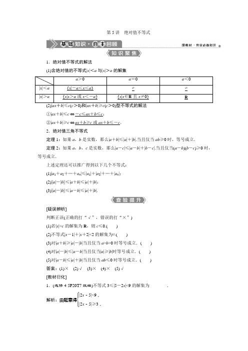 5 第5讲 绝对值不等式