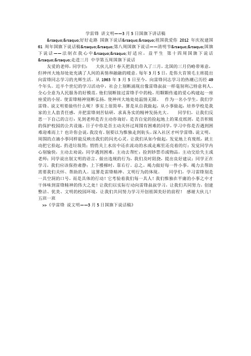 学雷锋 讲文明——3月5日国旗下讲话稿