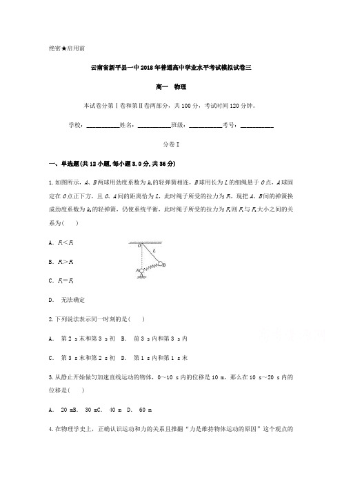 云南省新平县一中2017-2018学年高一普通高中学业水平考试模拟试卷(三)物理试题 Word版含答案