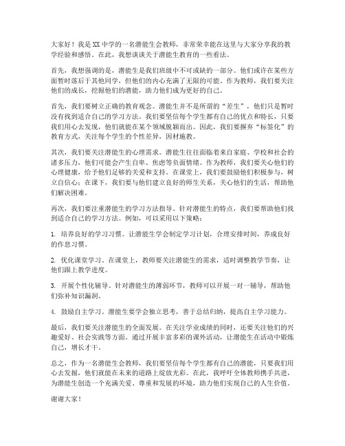 初中潜能生会教师发言稿