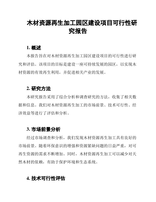 木材资源再生加工园区建设项目可行性研究报告