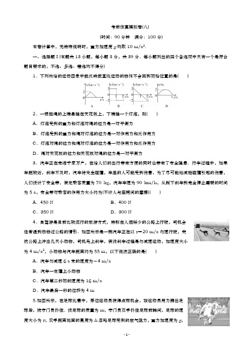 2020届  浙江高考物理考前仿真模拟卷  (八)(解析版)