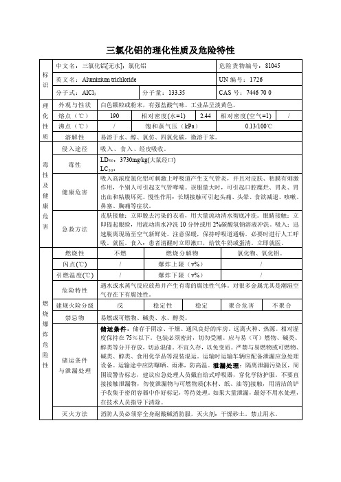 三氯化铝的理化性质及危险特性