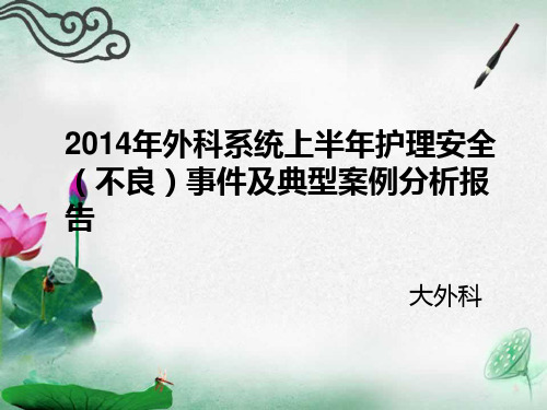 2014年上半年护理不良事件及典型案例分析 1