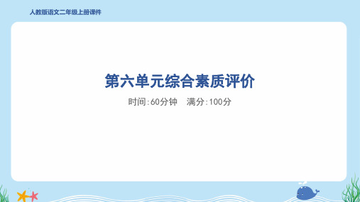 2024年部编版二年级上册语文第六单元综合检测试卷及答案