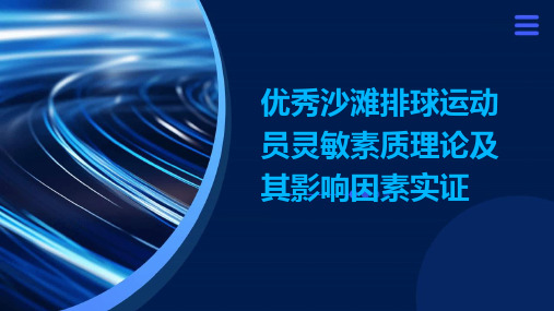 优秀沙滩排球运动员灵敏素质理论及其影响因素实证