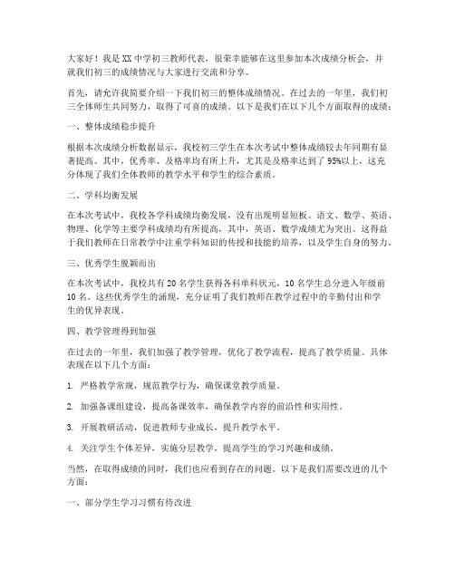 初三教师成绩分析会发言稿