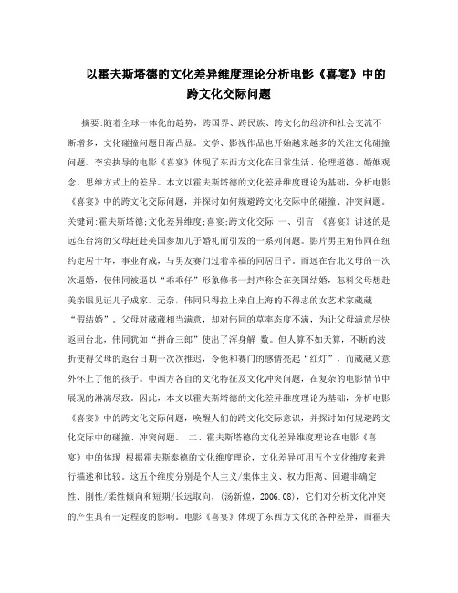 以霍夫斯塔德的文化差异维度理论分析电影《喜宴》中的跨文化交际问题