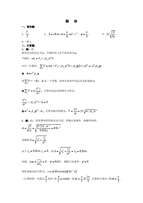 振动、波动部分答案