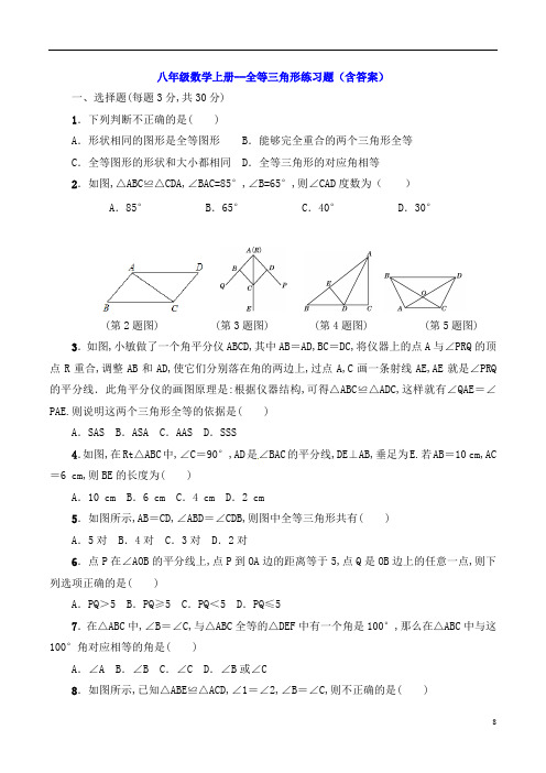 八年级数学上册--全等三角形练习题(含答案)