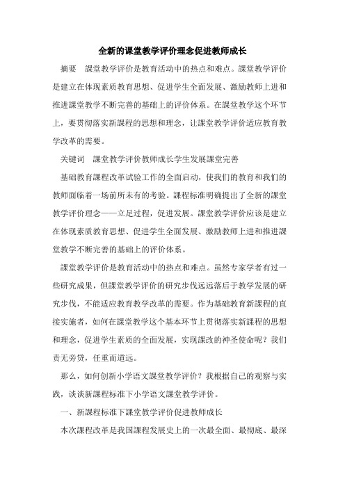 全新的课堂教学评价理念促进教师成长