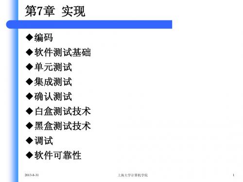 计算机科学与技术专业课课件_软件工程SE_Chapter7