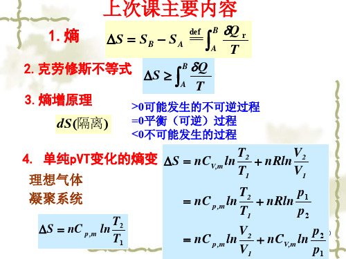 物理化学03-03相变过程熵变