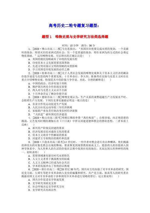 高考历史二轮专题复习题型1唯物史观与史学研究方法类选择题课时作业含解析